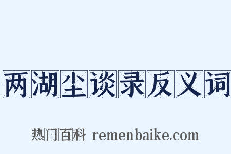两湖尘谈录反义词是什么意思的图片